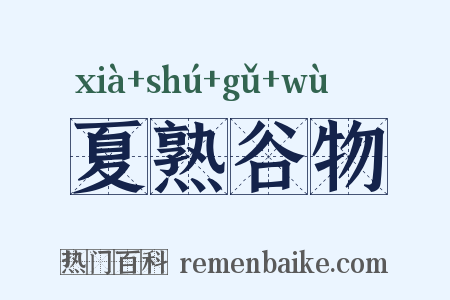 夏熟谷物是什么意思的图片